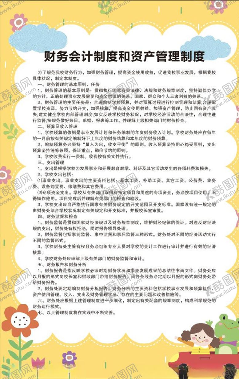 编号：88442510211449211210【酷图网】源文件下载-幼儿园制度