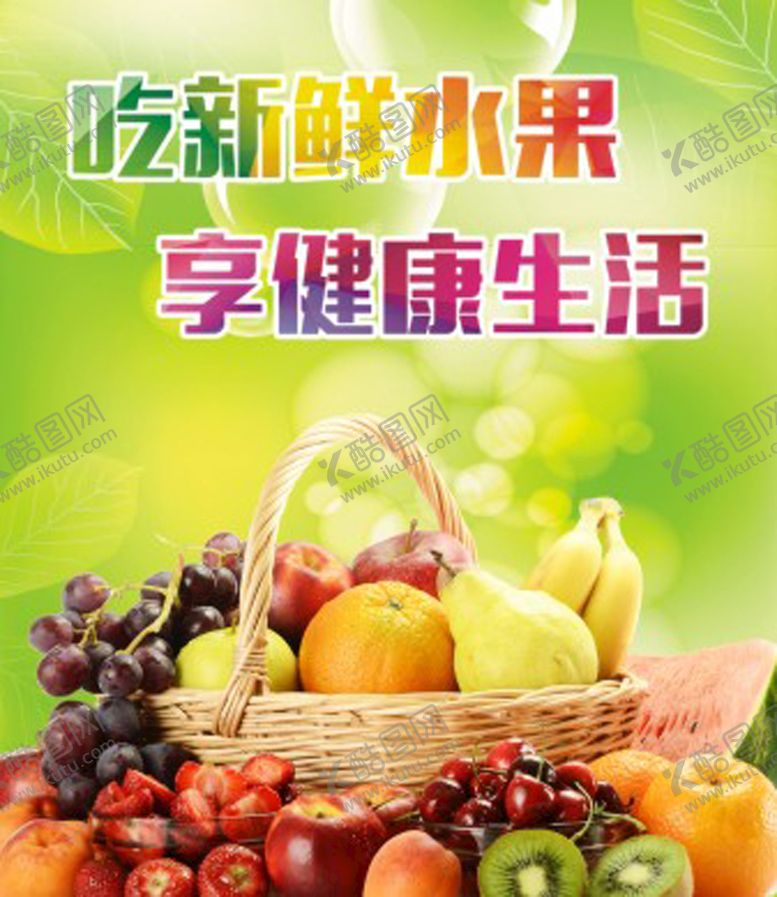 编号：76442501230914059244【酷图网】源文件下载-水果海报 蔬果 果篮