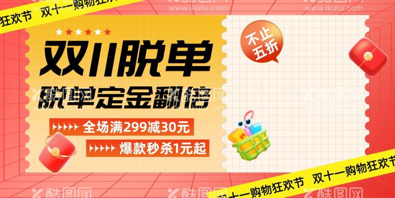 编号：16675412030159306721【酷图网】源文件下载-双11创新海报