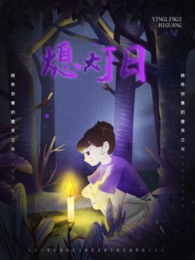 熄灯日