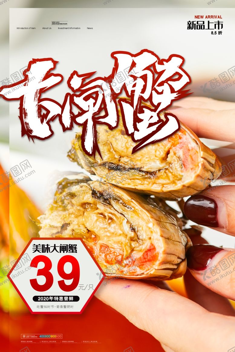 编号：94853004092037133664【酷图网】源文件下载-大闸蟹美食销海报psd促广告模