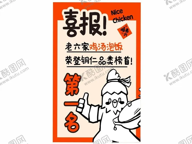 编号：65537112210011278708【酷图网】源文件下载-鸡老六喜报灯箱海报