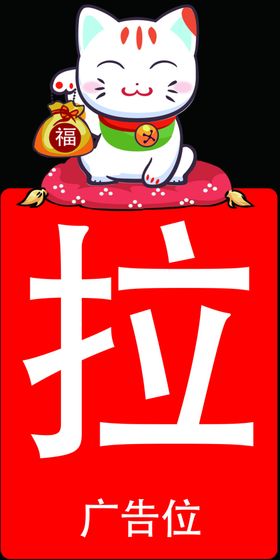 推拉