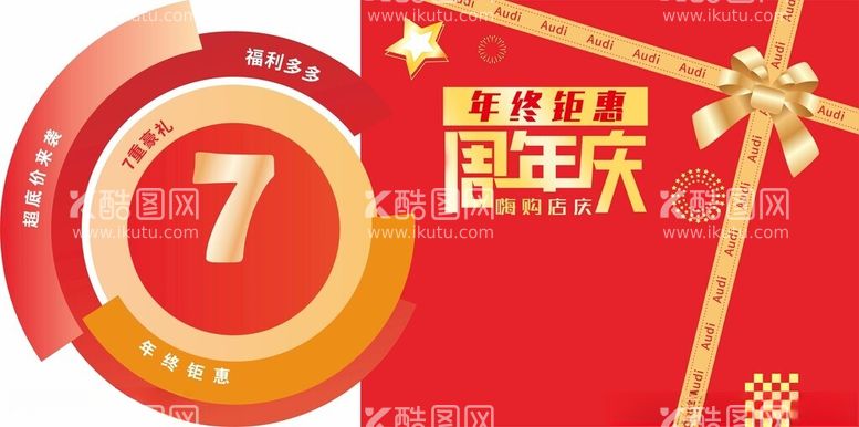 编号：44481702281008483871【酷图网】源文件下载-周年庆美陈