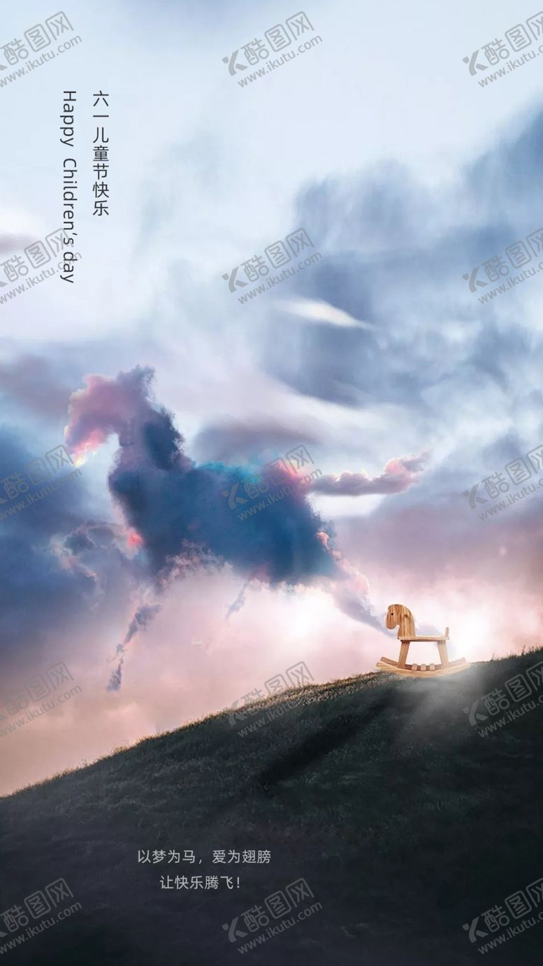 编号：21817710200421419924【酷图网】源文件下载-61儿童节六一以梦为马