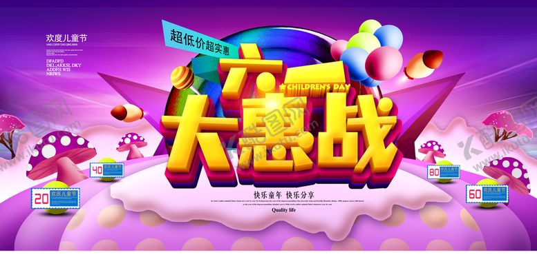 编号：96830709140358306324【酷图网】源文件下载-六一儿童节儿童节促销