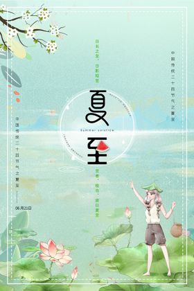 夏至