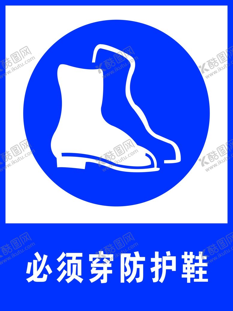 编号：37353506280729385427【酷图网】源文件下载-必须穿防护鞋