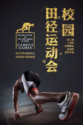 校园运动田径运动会运动会