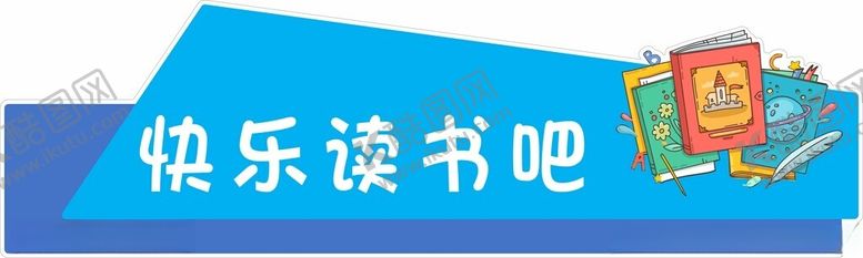 编号：85610112041248098837【酷图网】源文件下载-读书室
