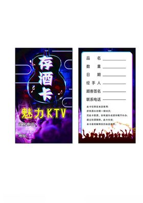 魅力KTV存酒卡