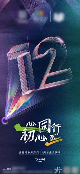 地产12周年庆海报