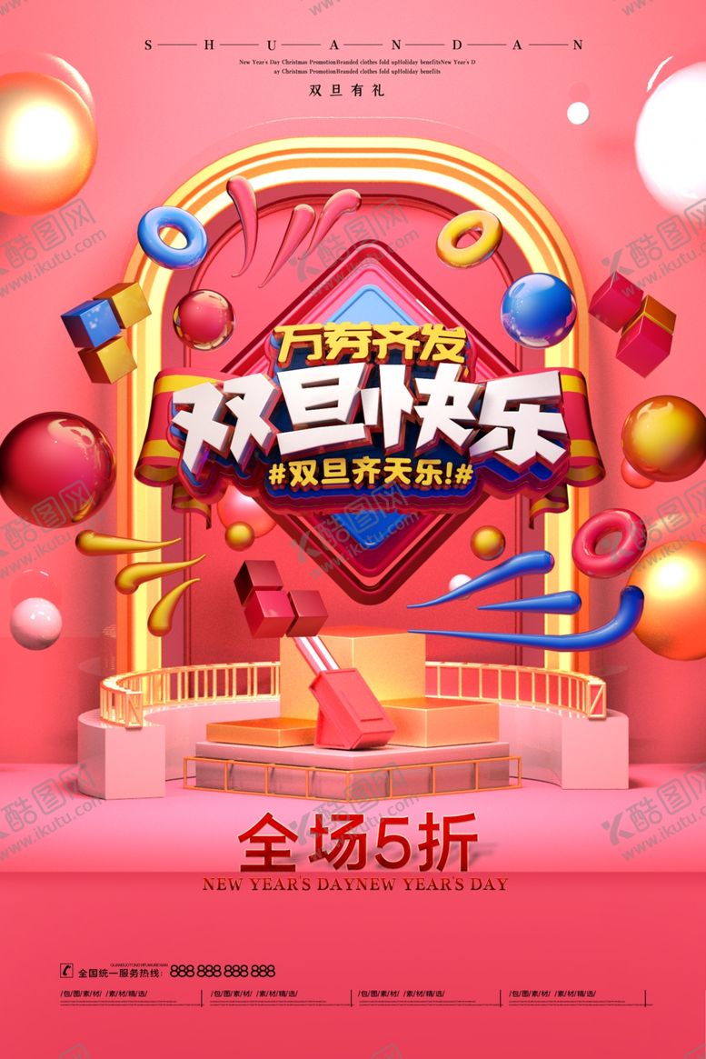 编号：10999810151442054632【酷图网】源文件下载-元旦快乐海报
