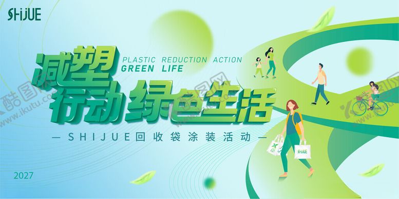 编号：52295404050946239322【酷图网】源文件下载-绿色生活节主题宣传海报