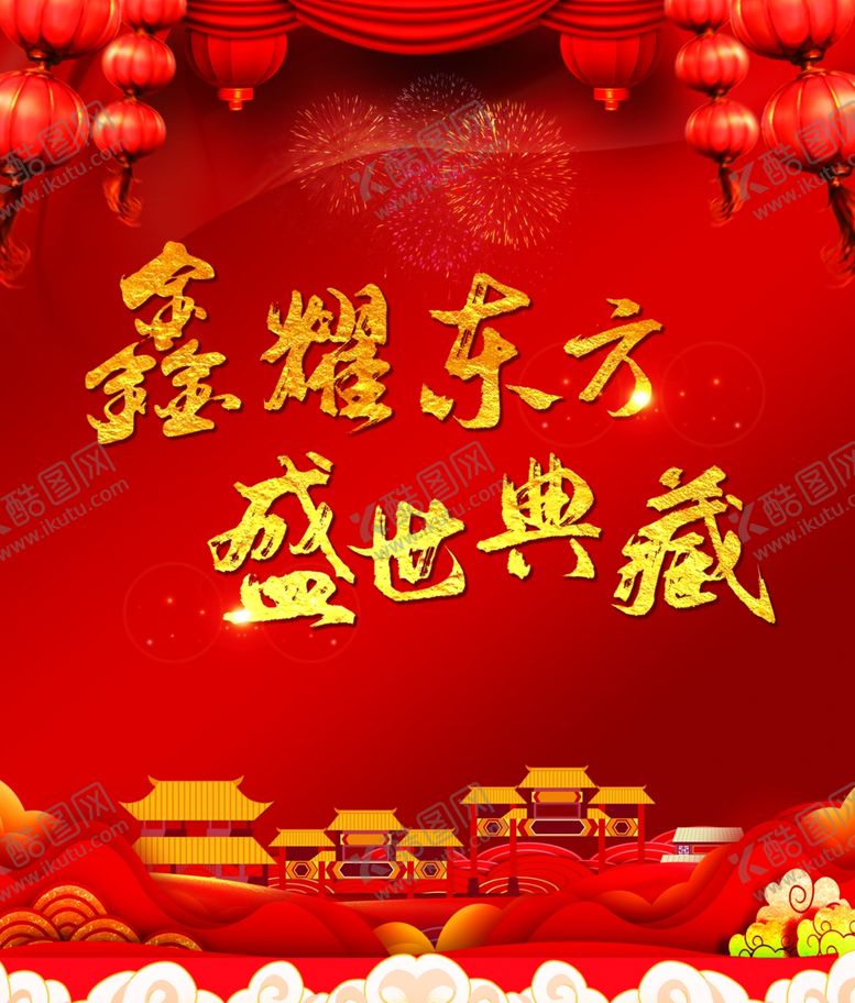 编号：91026409151347227487【酷图网】源文件下载-鑫耀东方盛世典藏