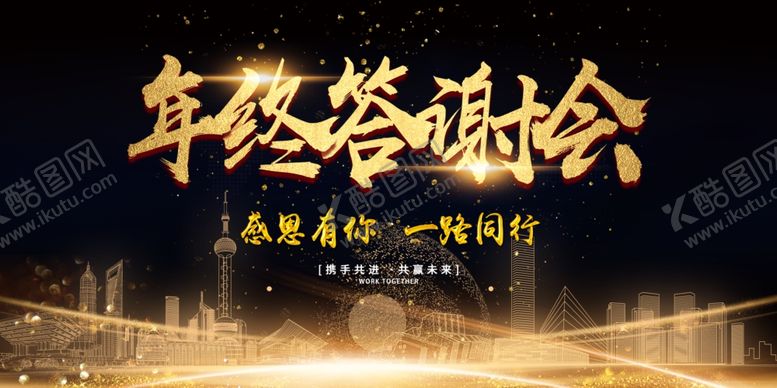 编号：53237809261003192839【酷图网】源文件下载-年终答谢会