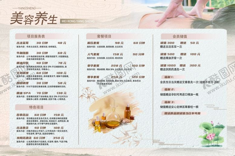 编号：78666807122314533161【酷图网】源文件下载-美容养生价目表