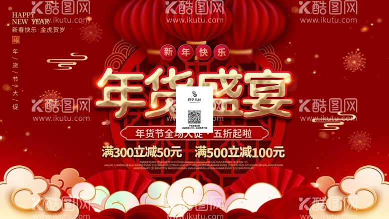 编号：61924612210142046426【酷图网】源文件下载-年货盛宴