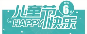 六一儿童节海报