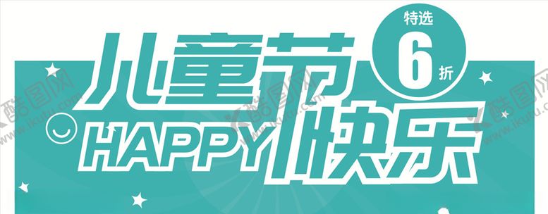 编号：17605707040442498913【酷图网】源文件下载-六一儿童节海报