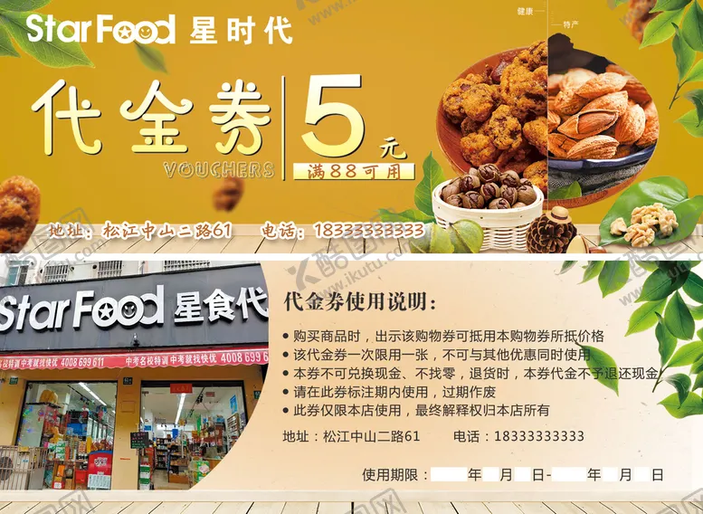 编号：15493809230309500928【酷图网】源文件下载-零食代金券