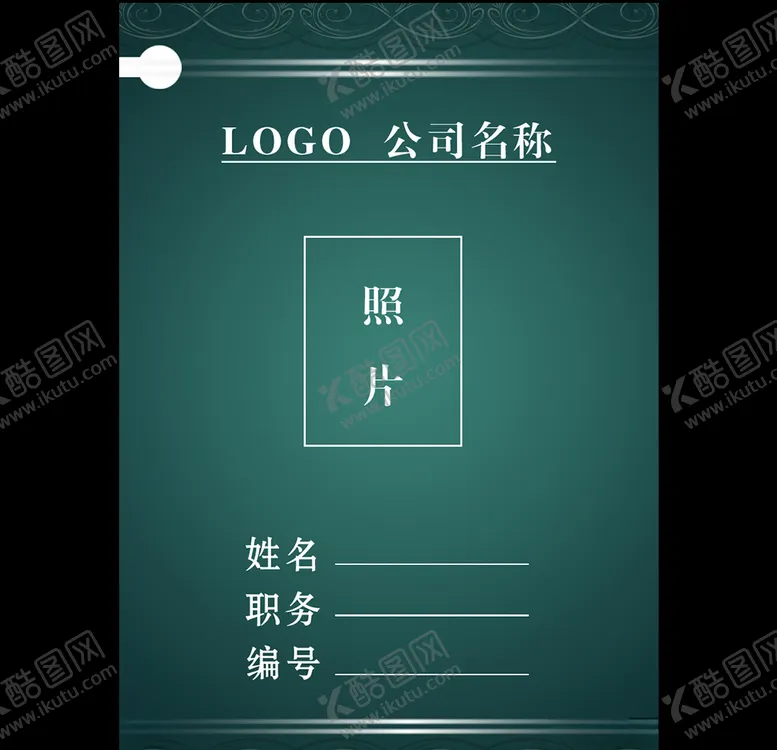 编号：33837304252034244071【酷图网】源文件下载-工作证