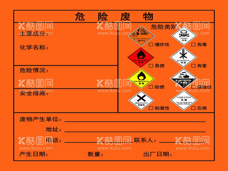 编号：14660012081904567036【酷图网】源文件下载-危险废物