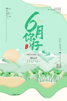 你好6月