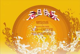 元旦海报
