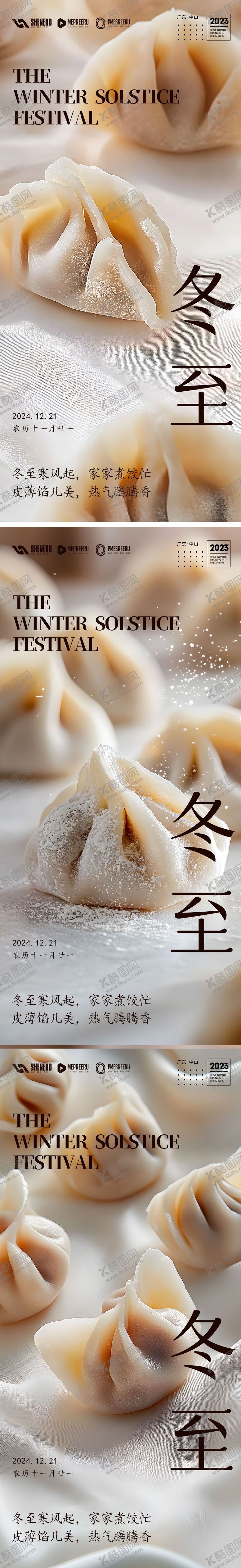 编号：65058412051618463744【酷图网】源文件下载-冬至节气系列海报