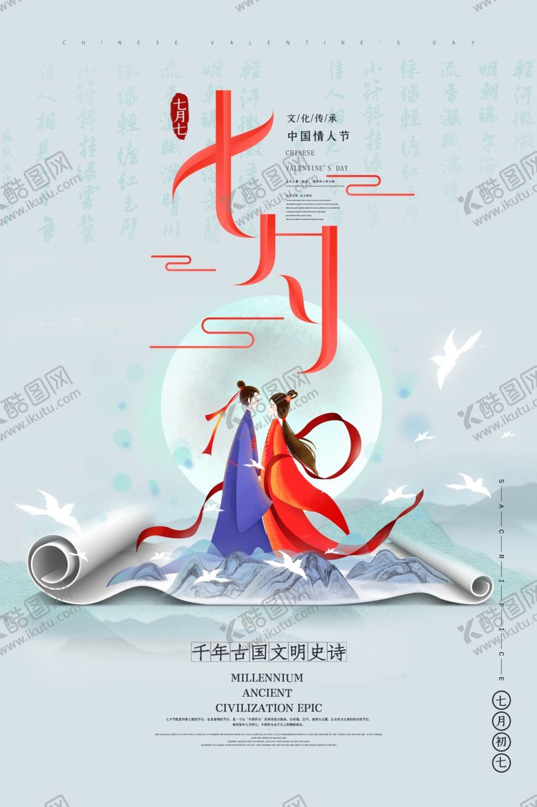 编号：18850007022009548770【酷图网】源文件下载-七夕情人节