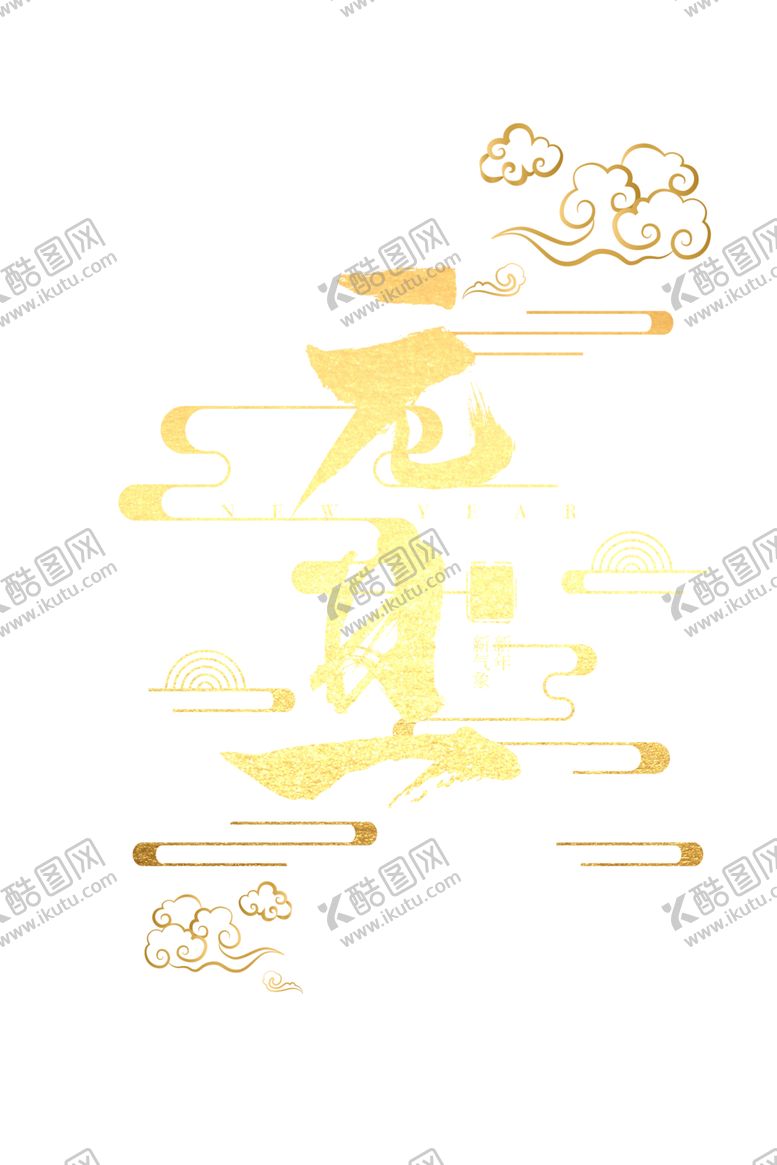 编号：82579706280347189106【酷图网】源文件下载-祥云