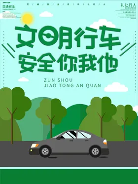 交通安全