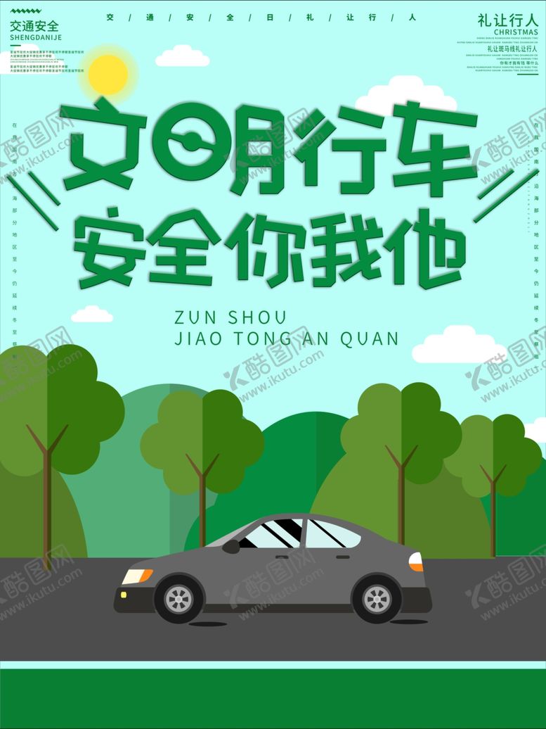 编号：48016910261159217608【酷图网】源文件下载-交通安全