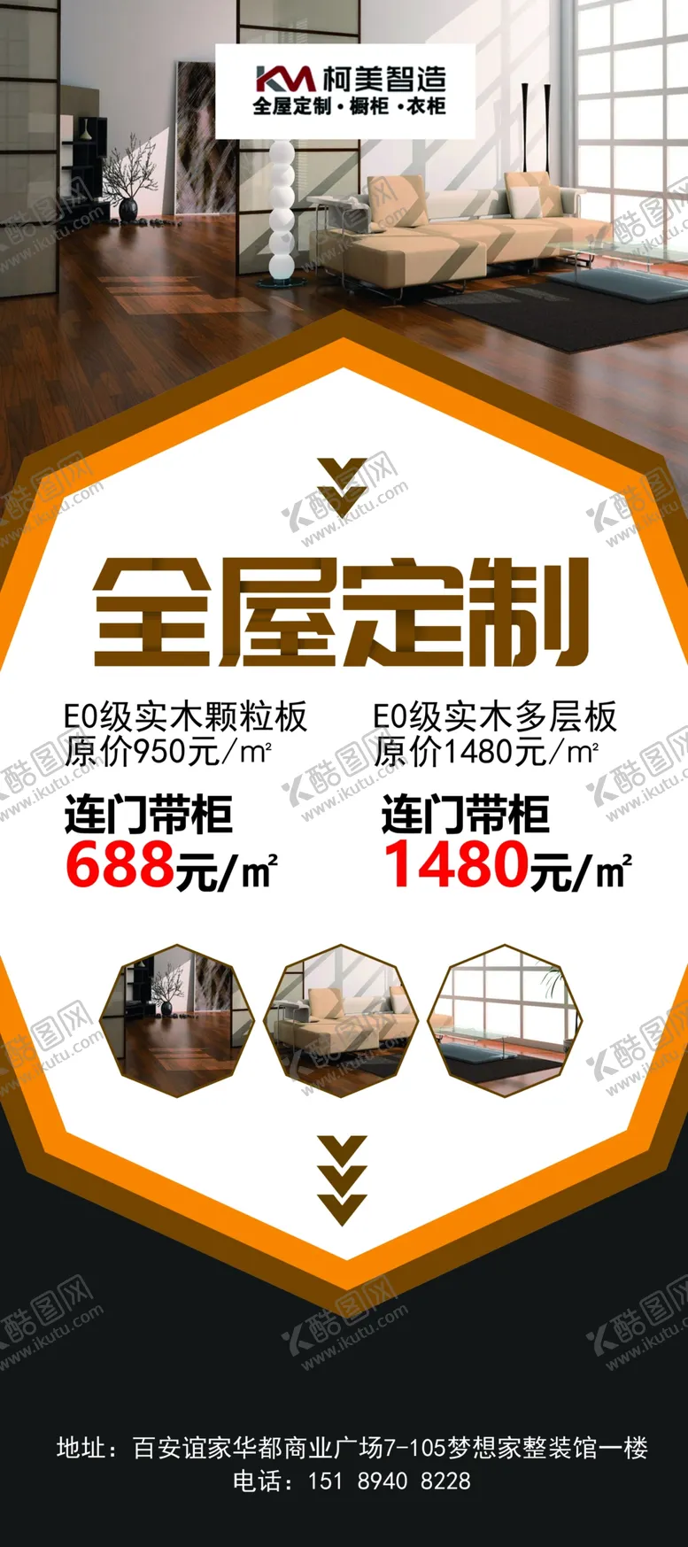 编号：62439306290944501447【酷图网】源文件下载-柯美全屋定制活动展架