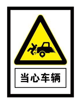 当心车辆