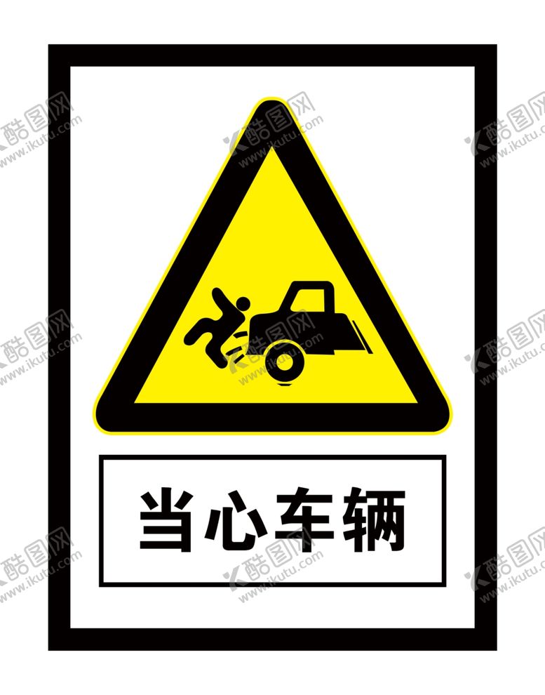编号：87688906151415445621【酷图网】源文件下载-当心车辆