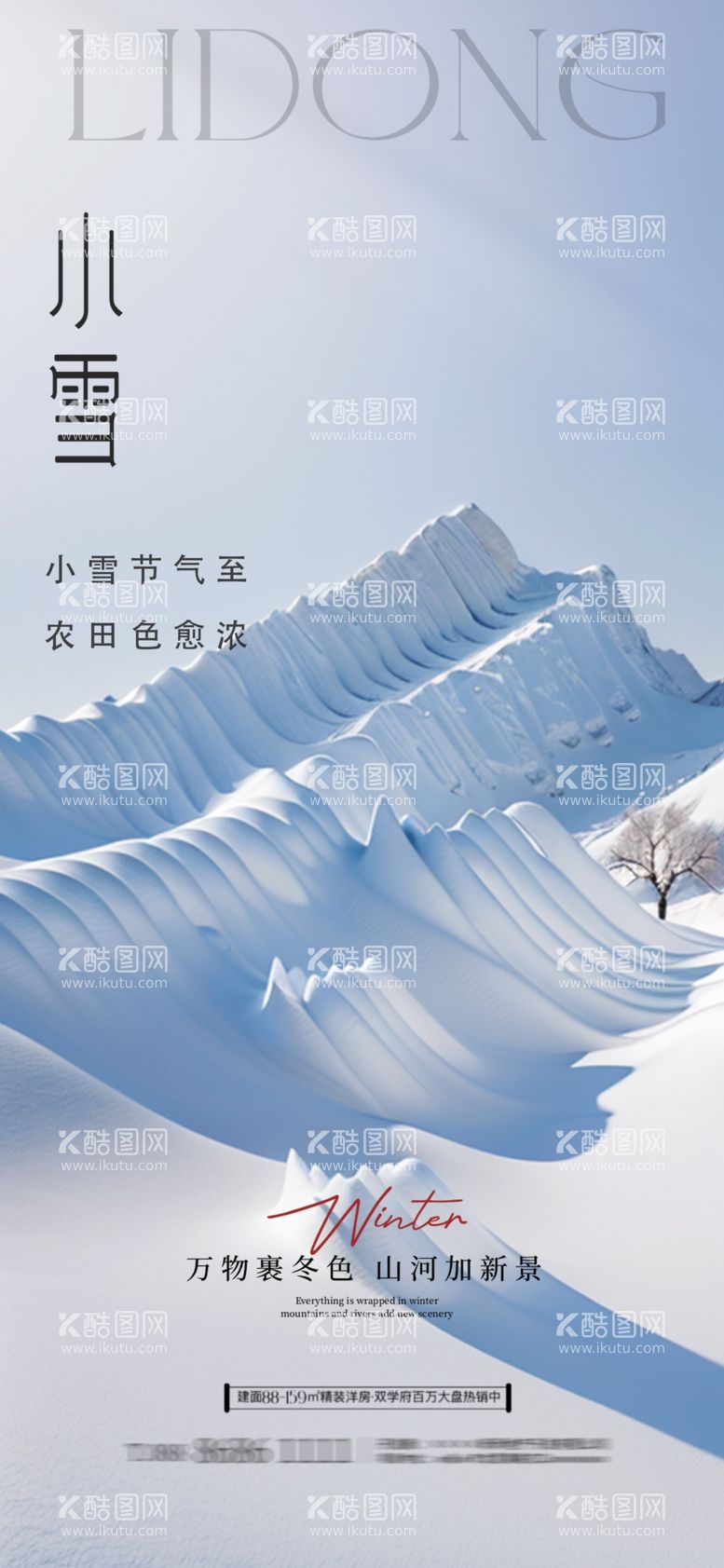 编号：70768412160437597758【酷图网】源文件下载-小雪海报