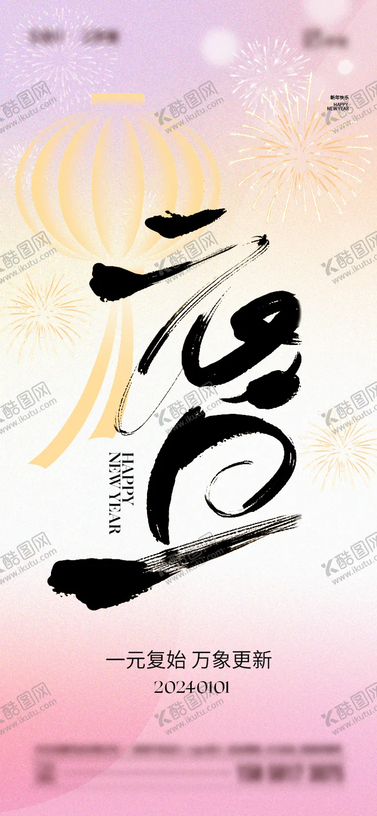 编号：68068911260612413967【酷图网】源文件下载-2024年元旦海报