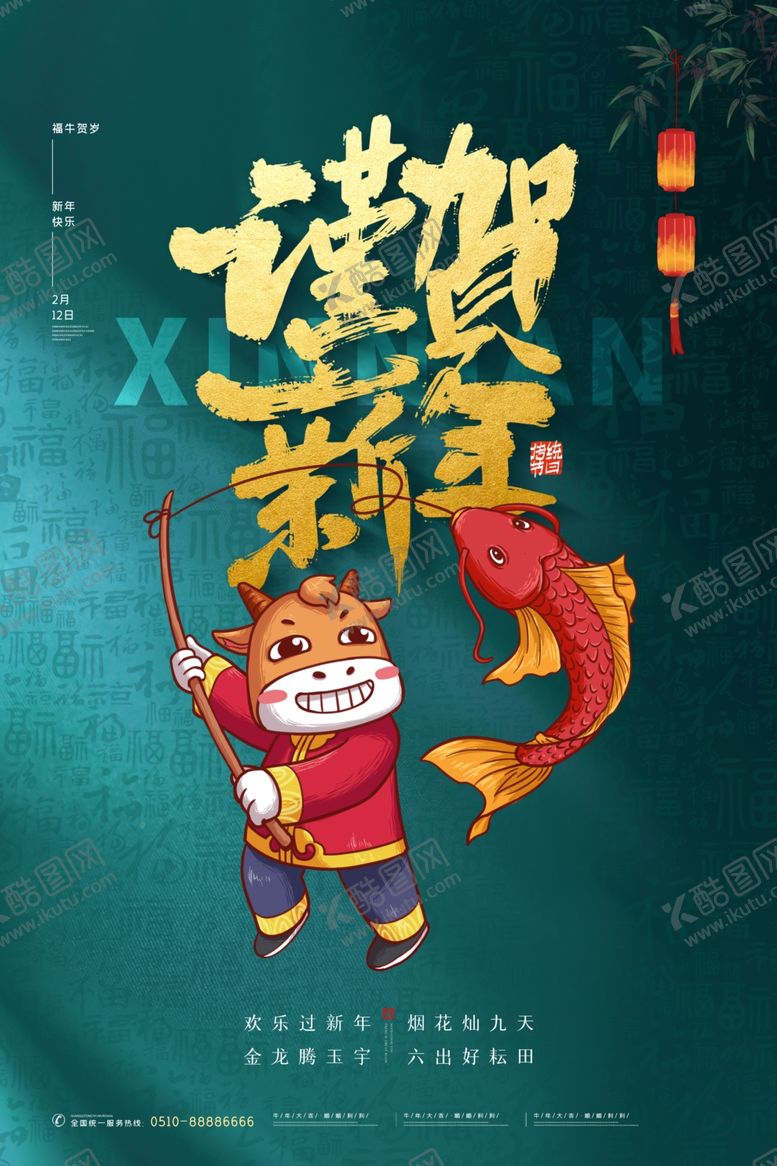 编号：38820710282033121761【酷图网】源文件下载-牛年海报