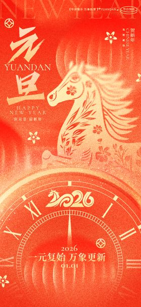 2026元旦喜庆装饰场景