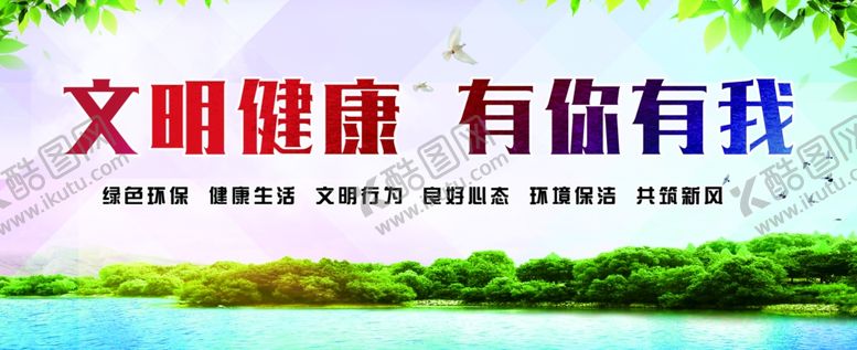 编号：57590105090613116791【酷图网】源文件下载-文明健康有你有我