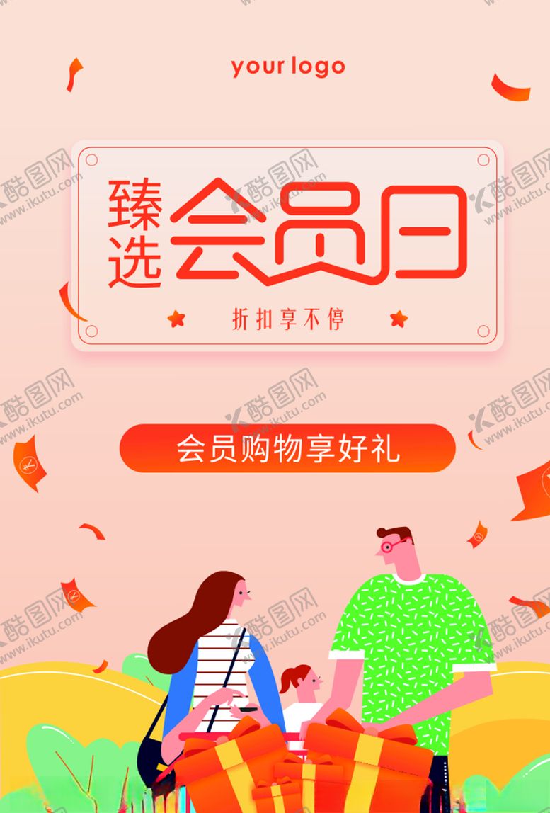 编号：49737009140357191570【酷图网】源文件下载-插画风会员海报