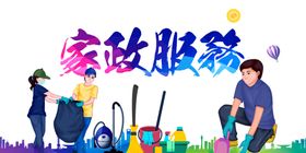 家政服务