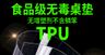 透明tpu桌布挂布PVC桌垫