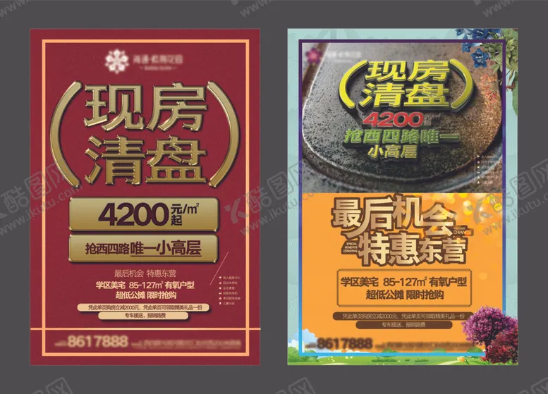 编号：44394612080717512928【酷图网】源文件下载-现房清盘海报