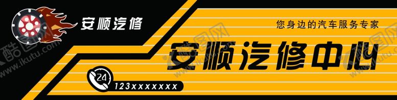 编号：37993307020038064164【酷图网】源文件下载-汽修门头牌子
