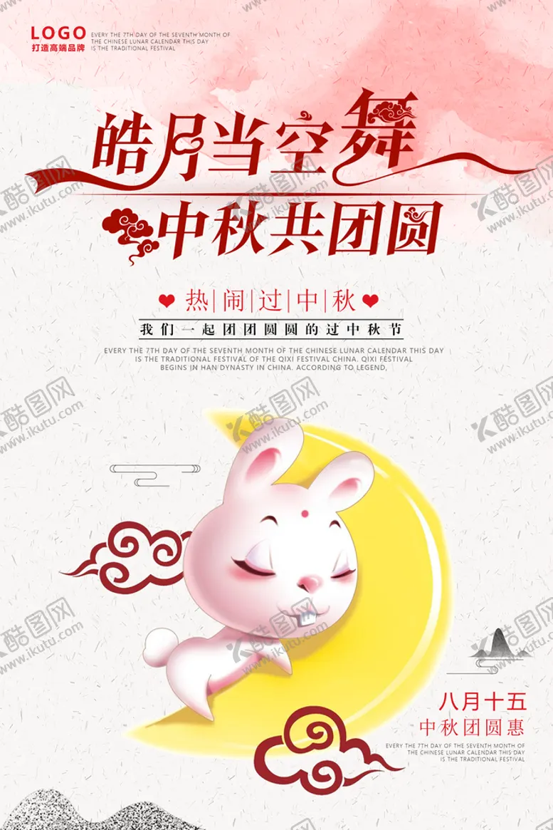 编号：69380510071510214867【酷图网】源文件下载-中秋海报