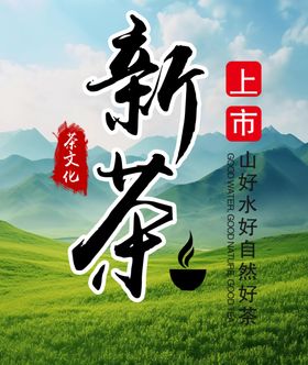 新茶海报