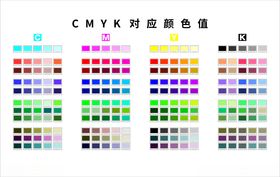 cmyk对应色值